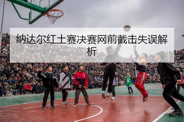 na-da-er-hong-tu-sai-jue-sai-wang-qian-jie-ji-shi-wu-jie-xi-2-586.jpg